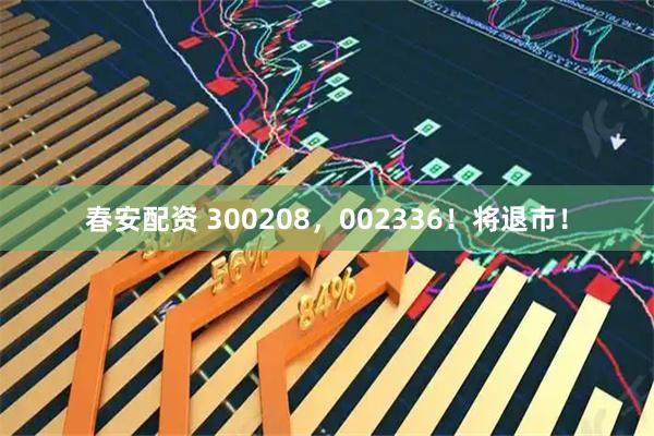 春安配资 300208，002336！将退市！