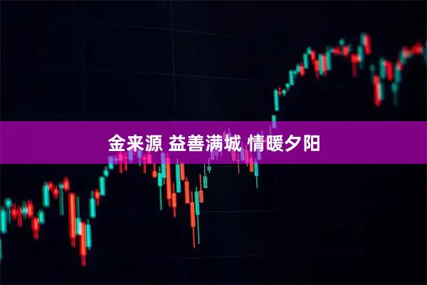 金来源 益善满城 情暖夕阳